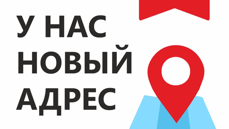 Об изменении адреса Министерства труда и социальной защиты Чувашской Республики