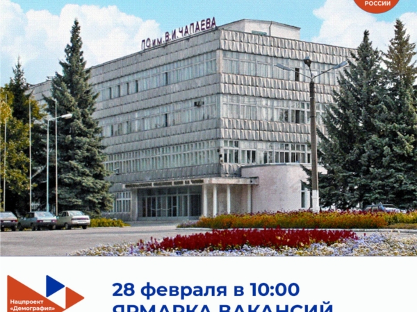 28 февраля в столичном центре занятости состоится ЯРМАРКА ВАКАНСИЙ АО «Чебоксарское производственное объединение имени В.И. Чапаева».