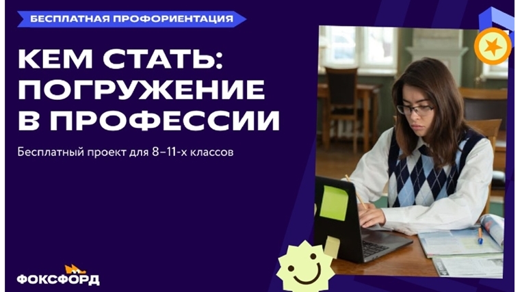 Всероссийский профориентационный проект «Фоксфорда» для школьников 8-11 классов
