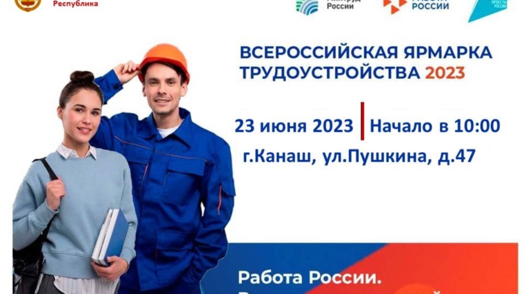 Всероссийская ярмарка трудоустройств 2023 Работа России. Время возможностей